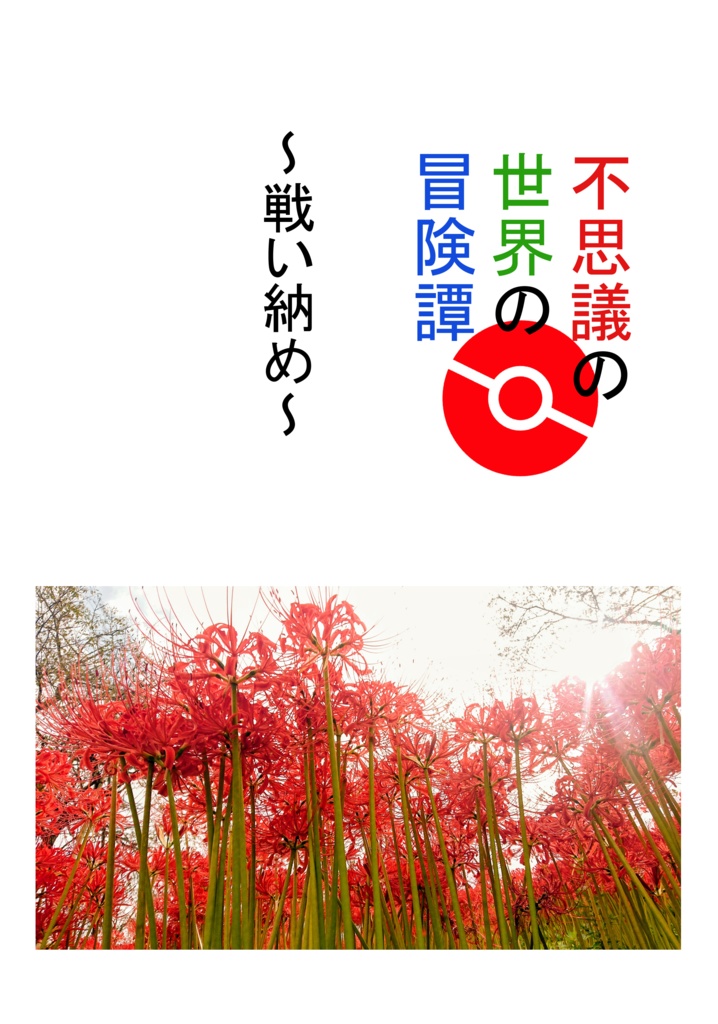 不思議の世界の冒険譚　戦い納め