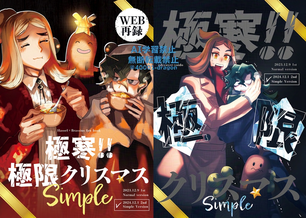 【紙の本】極寒!!極限クリスマスSimple【ハッコル再録+ミニイラスト】