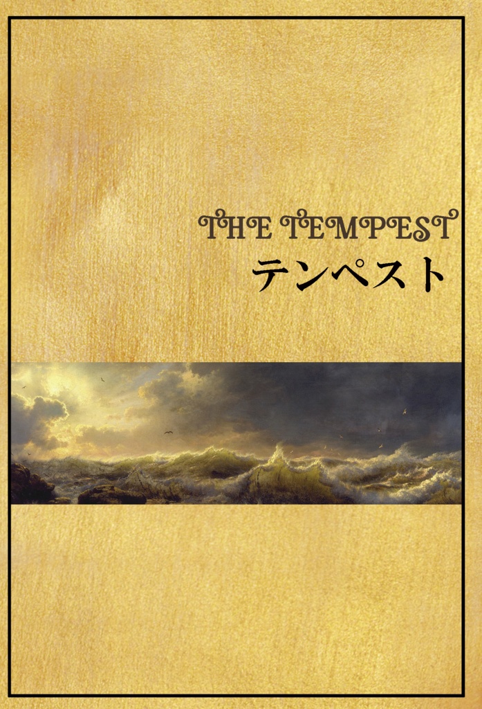 【送料無料】テンペスト