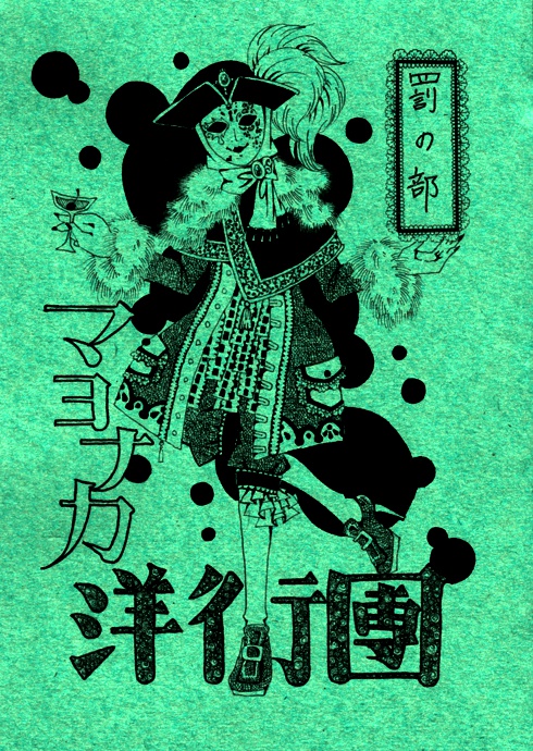 【DL版】マヨナカ洋行團　罰の部