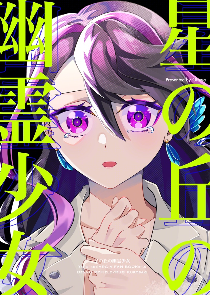 星の丘の幽霊少女【デニ瑠璃】