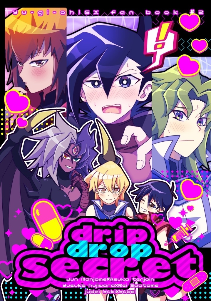 【万明日+藤レイ+十ユベ】drip drop secret