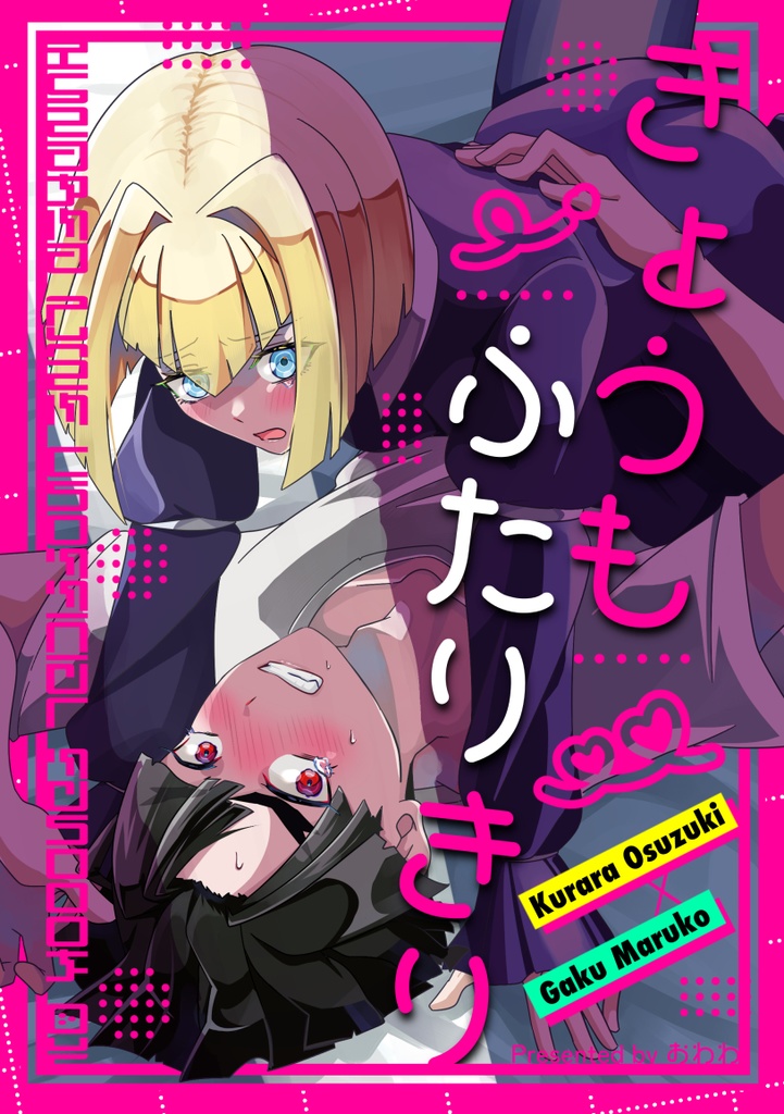 【VEGA新刊】きょうもふたりきり【楽くら】