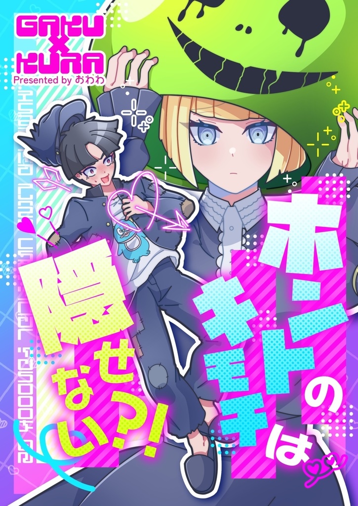 【ぼくらの侵学期新刊】ホントのキモチは隠せない？！【楽くら】