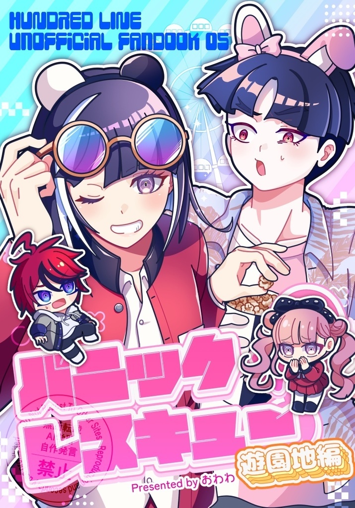 【丸子&今馬】パニックレスキュー！−遊園地編−