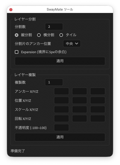 SwayMate - 風揺れアニメーションスクリプト for After Effects