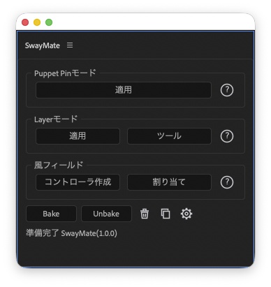 SwayMate - 風揺れアニメーションスクリプト for After Effects