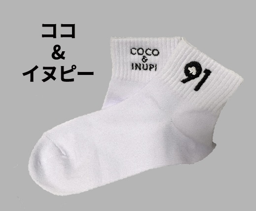ココ&イヌピー靴下