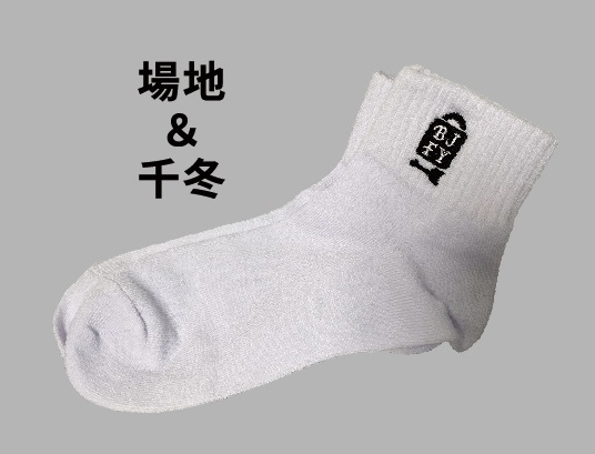 場地&千冬靴下