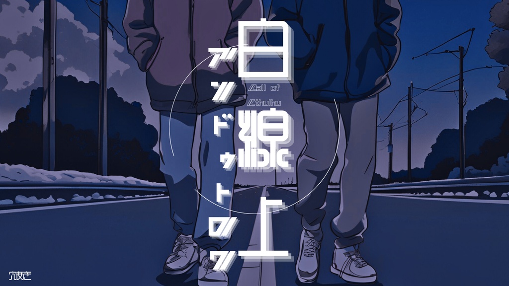 クトゥルフ神話TRPG「白線上アンドゥトロワ」