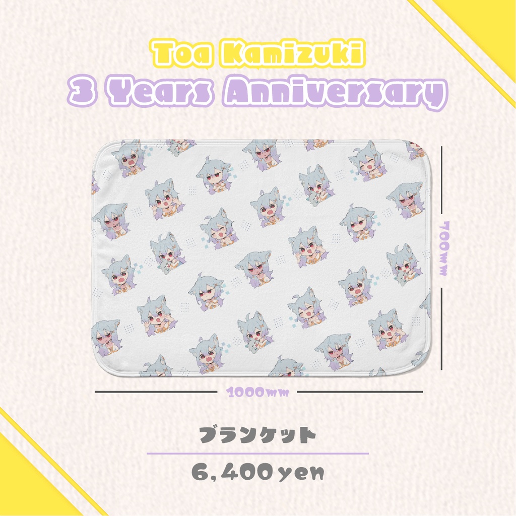 【狼月とあ3周年記念】ブランケット