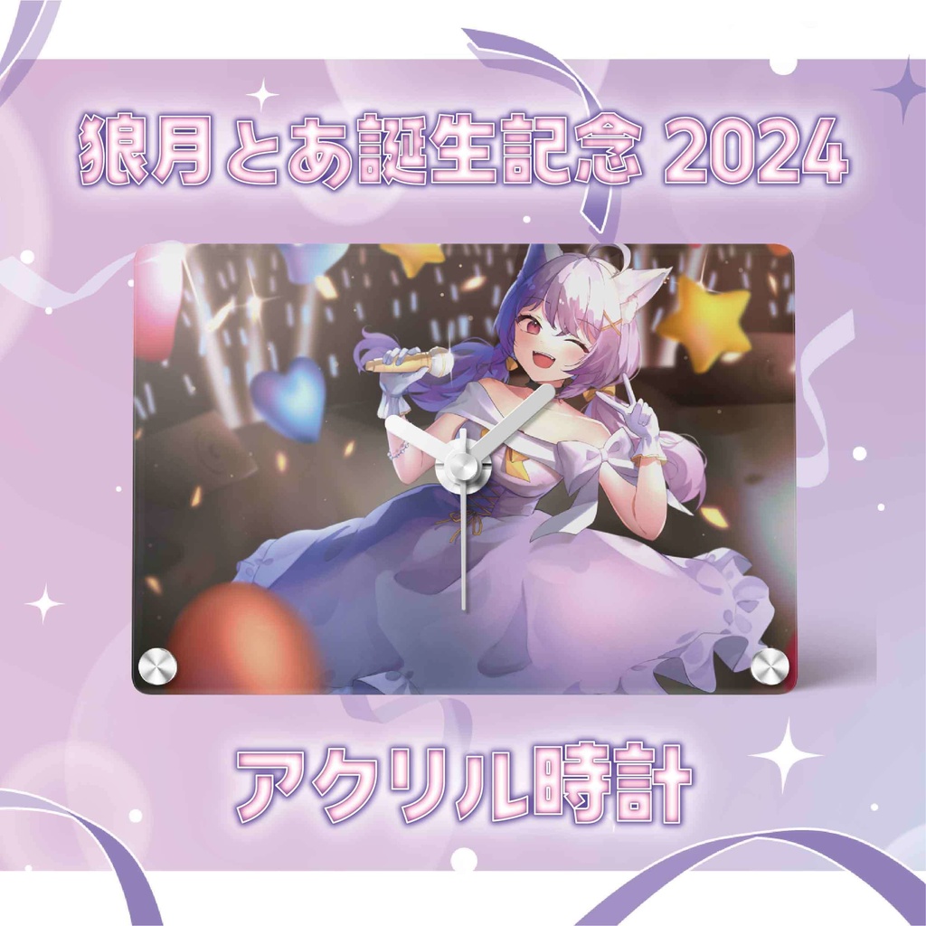 【狼月とあ誕生記念2024】アクリル時計