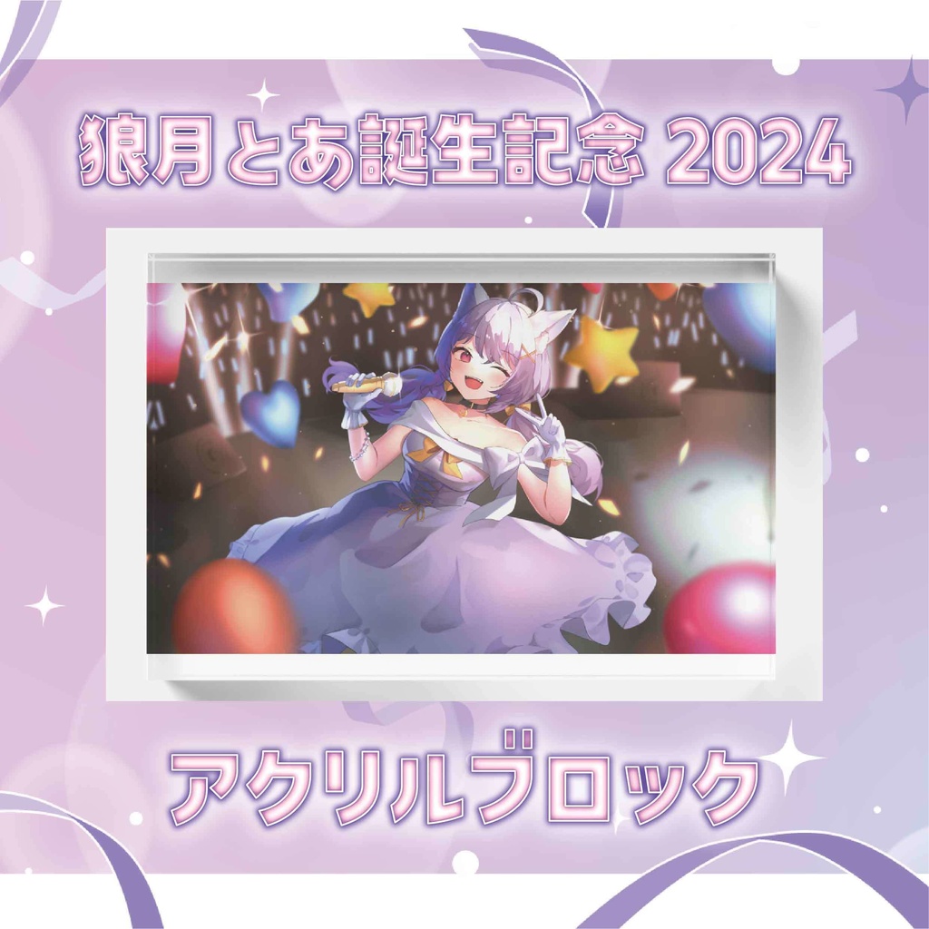 【狼月とあ誕生記念2024】アクリルブロック