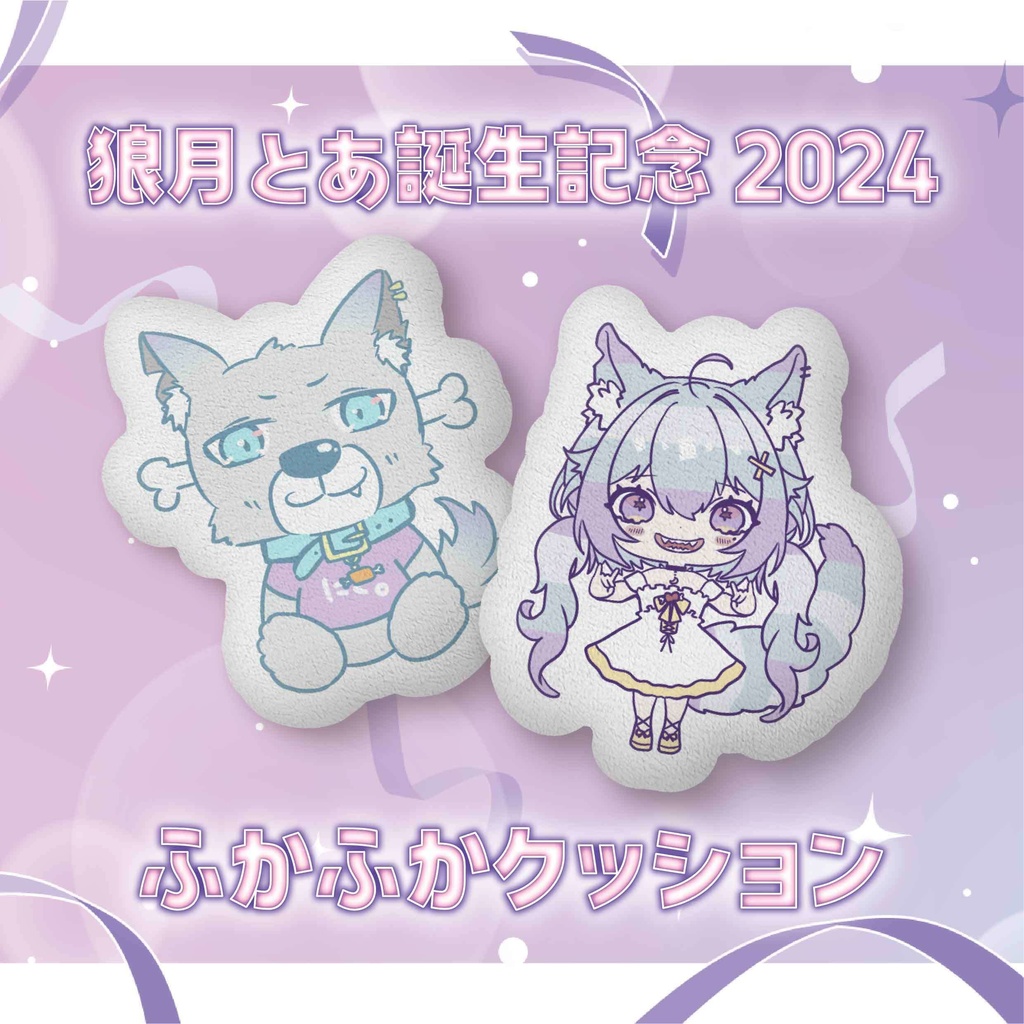 【狼月とあ誕生記念2024】ふかふかクッション