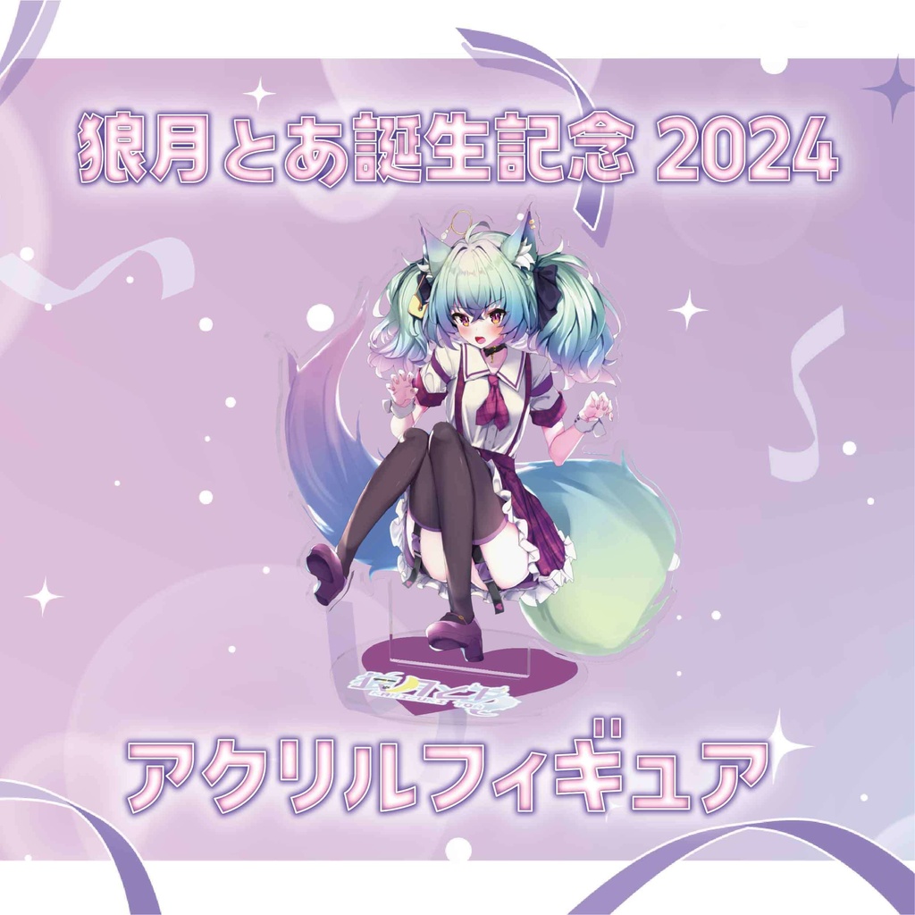 【狼月とあ誕生記念2024】アクリルフィギュア
