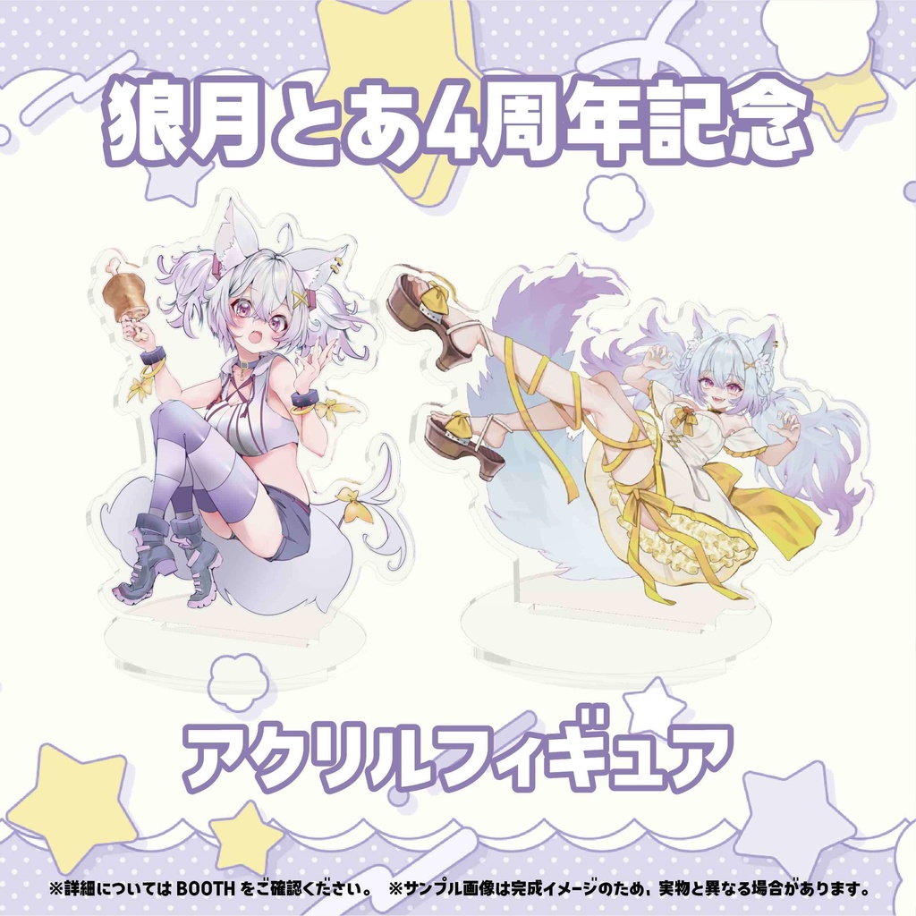 【狼月とあ4周年記念】アクリルフィギュア