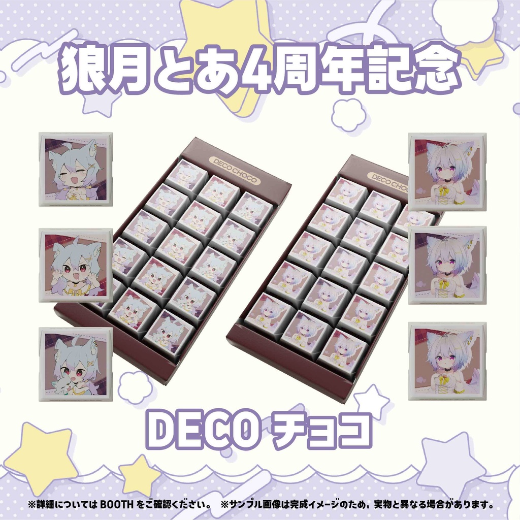 【狼月とあ4周年記念】バレンタインチョコ