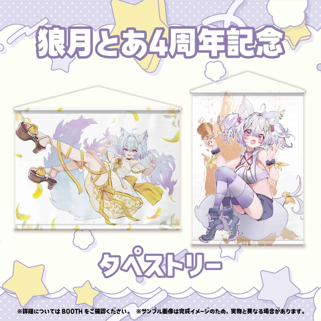 【狼月とあ4周年記念】タペストリー