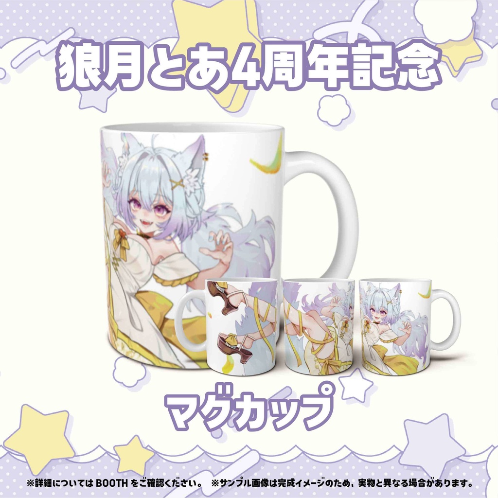 【狼月とあ4周年記念】マグカップ(+おまけイラスト付き)