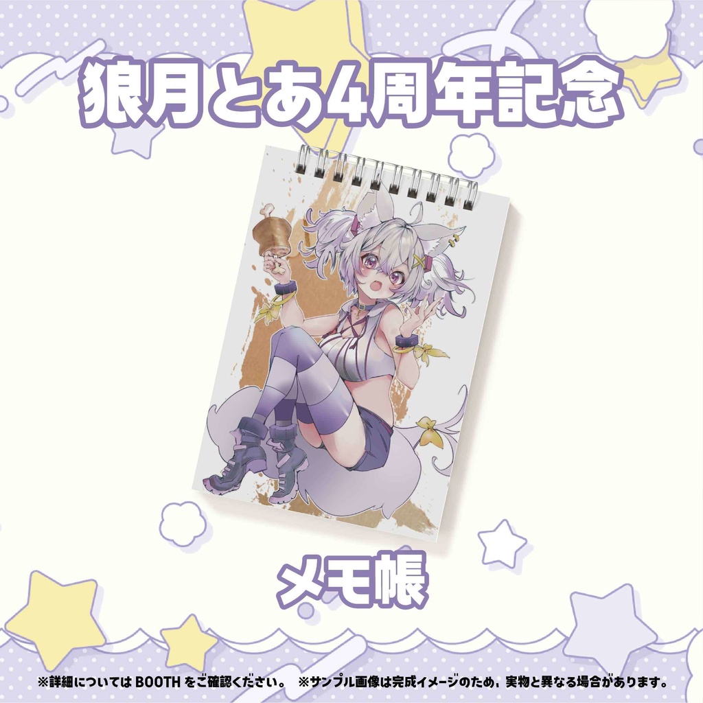 【狼月とあ4周年記念】メモ帳