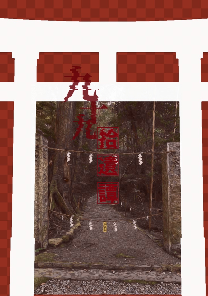 九十九拾遺譚