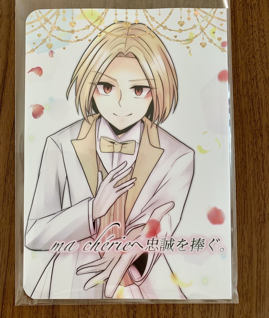 ma chérie(マ・シュリ)へ忠誠を捧ぐ。【あんしんBOOTパック】