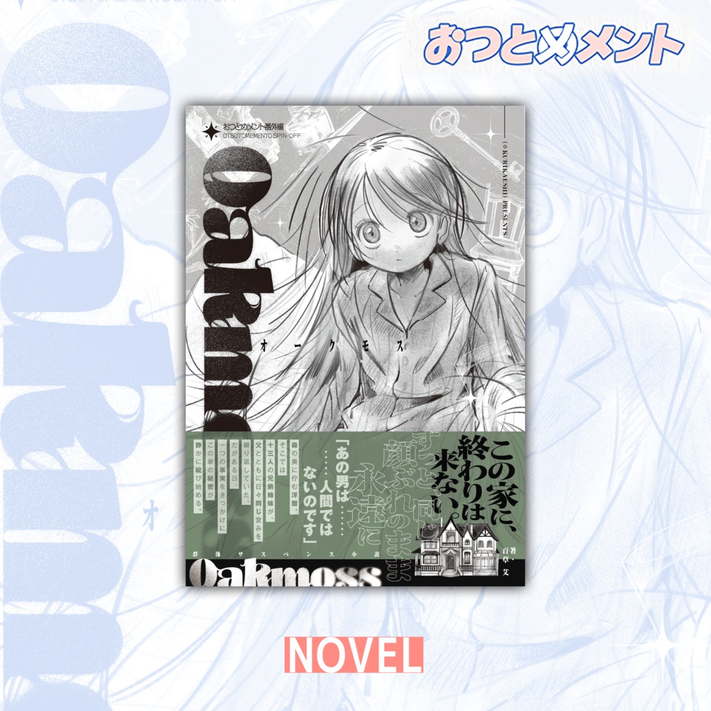 【小説】オークモス