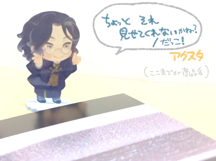 ちょっとそれ見せてくれないかね？／だっこ！アクスタ