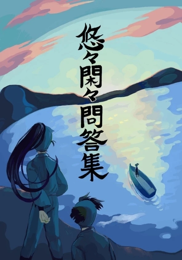 小説『悠々閑々問答集』（忍たま）