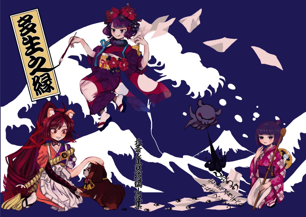 小説『多生之縁』（FGO）