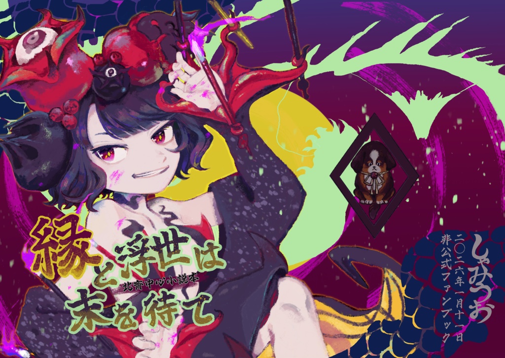 小説『縁と浮世は末を待て』(FGO)