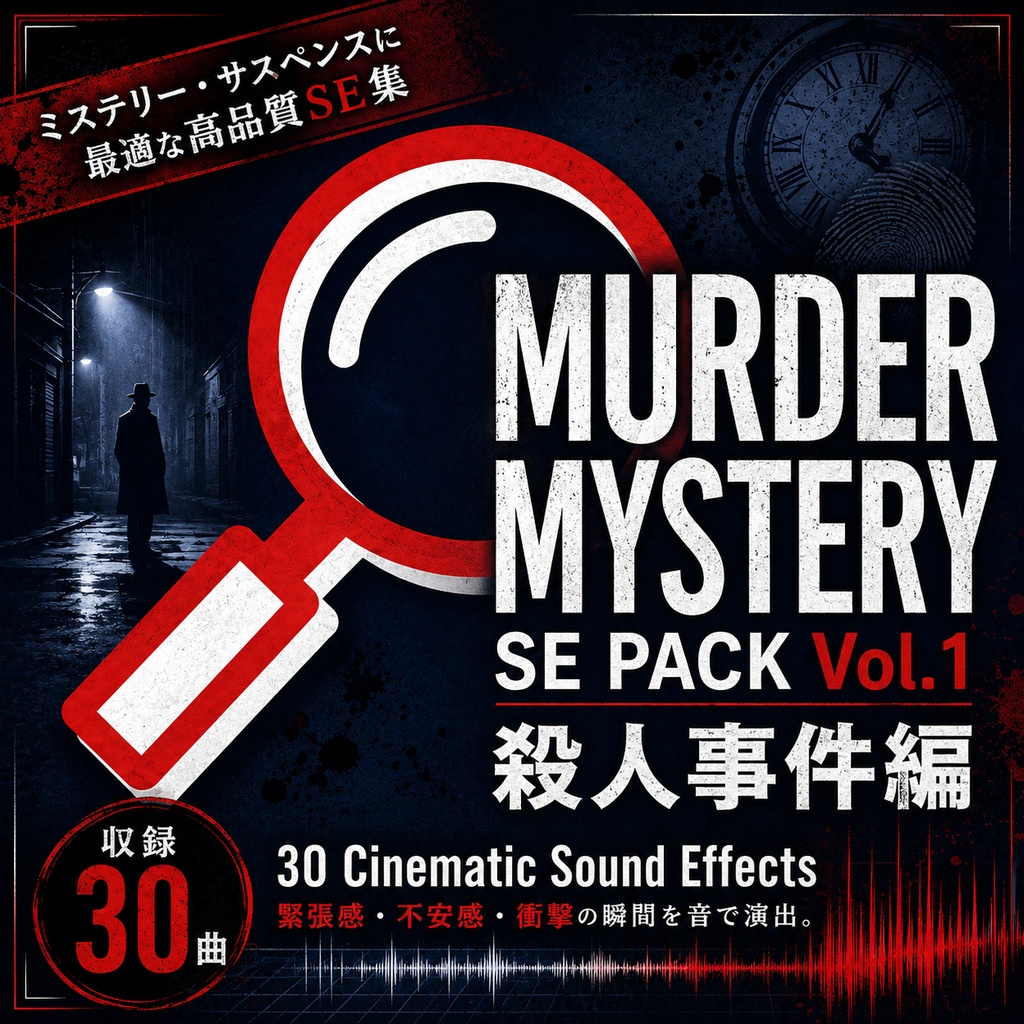 マダミス・TRPG用 演出SE集 vol.1 -殺人事件編- (30音／商用利用OK)