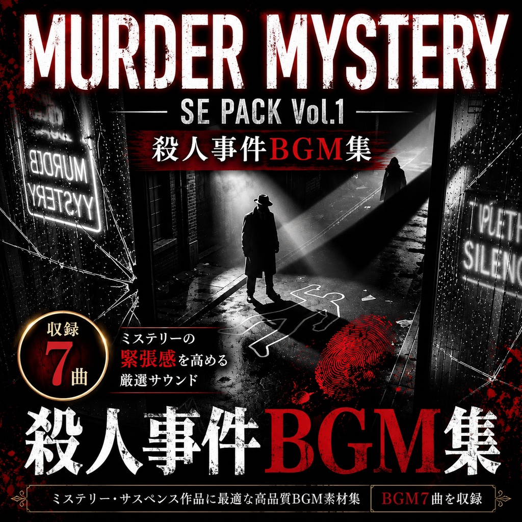 マダミス・TRPG用 シネマティックBGM集 vol.1 -殺人事件編- (7曲／商用利用OK)