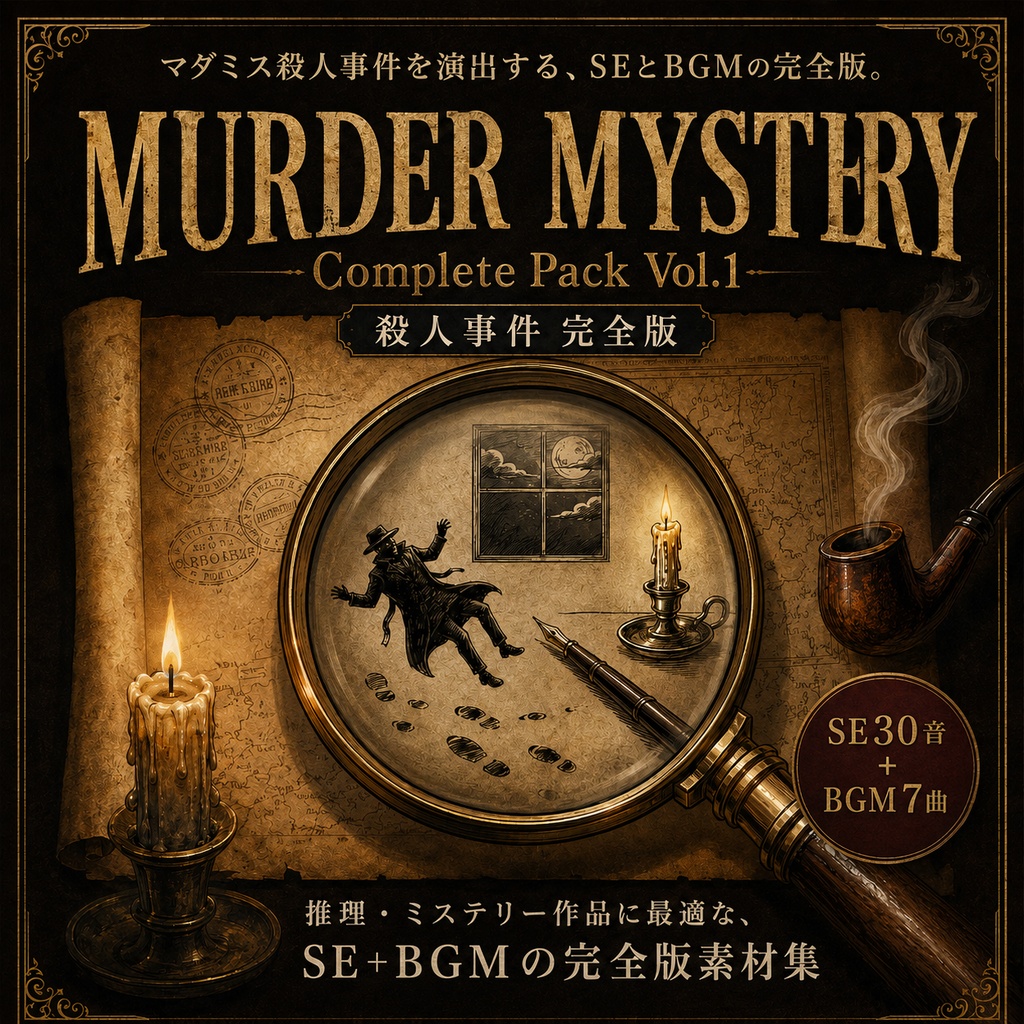 【完全版セット】マダミス・TRPG用 殺人事件編 vol.1 - SE30音＋BGM7曲 (商用利用OK)