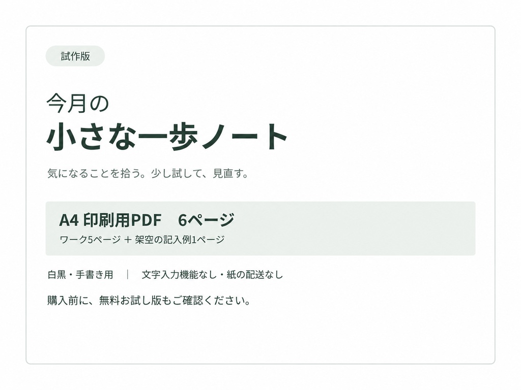 今月の小さな一歩ノート 試作版|A4印刷用PDF 6ページ