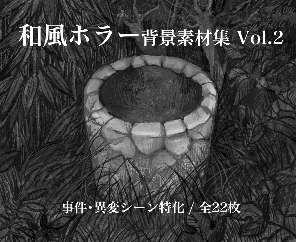和風ホラー背景素材集Vol.2 - Cursed Interior - / 全22枚-