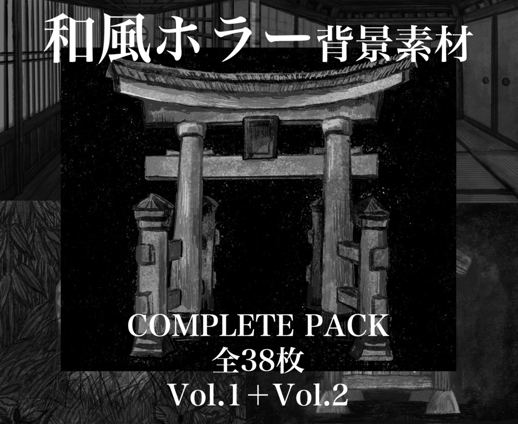 和風ホラー背景素材 COMPLETE PACK 全38枚 Vol.1+Vol.2