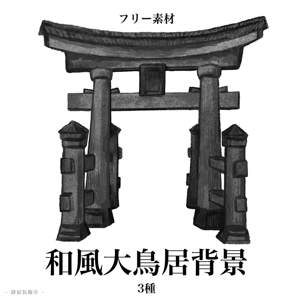 フリー素材 / 和風大鳥居背景 /3種