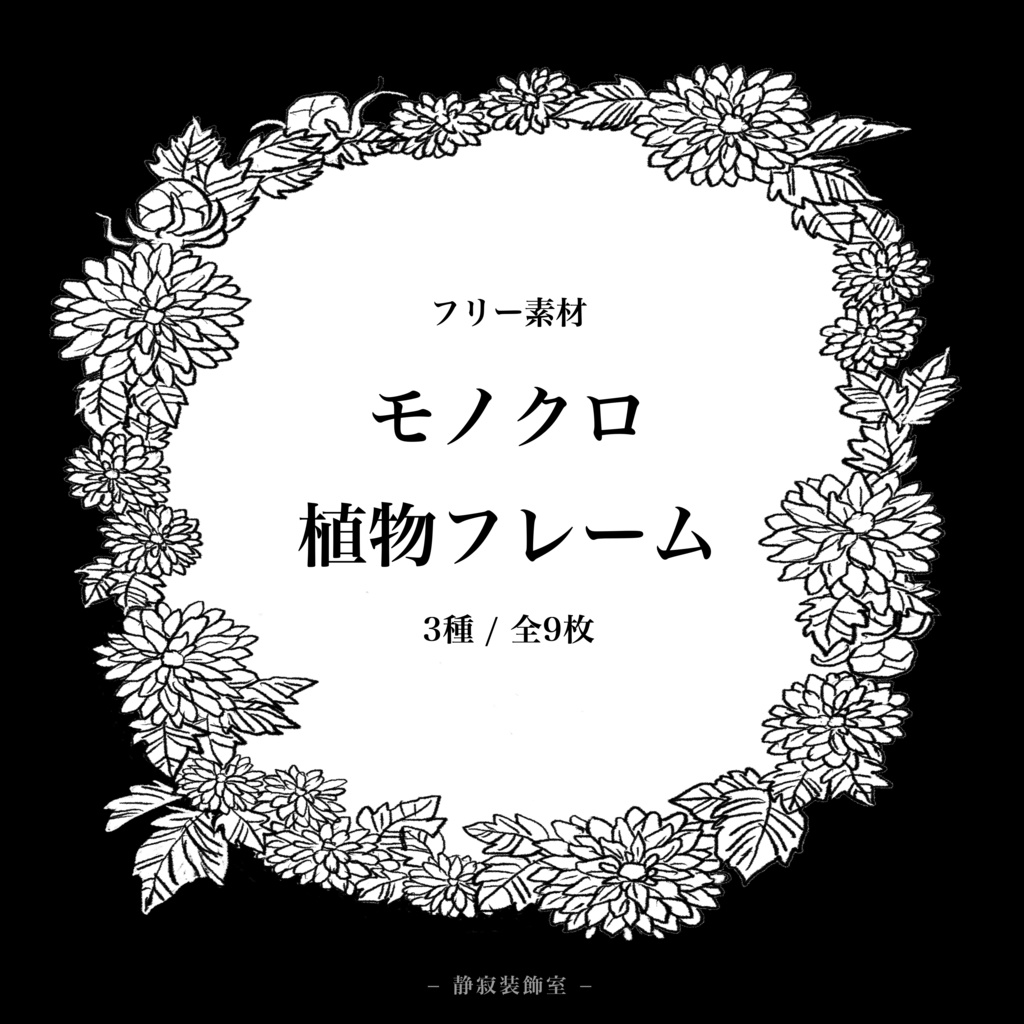 フリー素材 / 植物フレーム / 全9枚