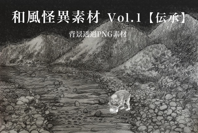和風怪異素材 Vol.1【伝承】背景透過PNG 全6種