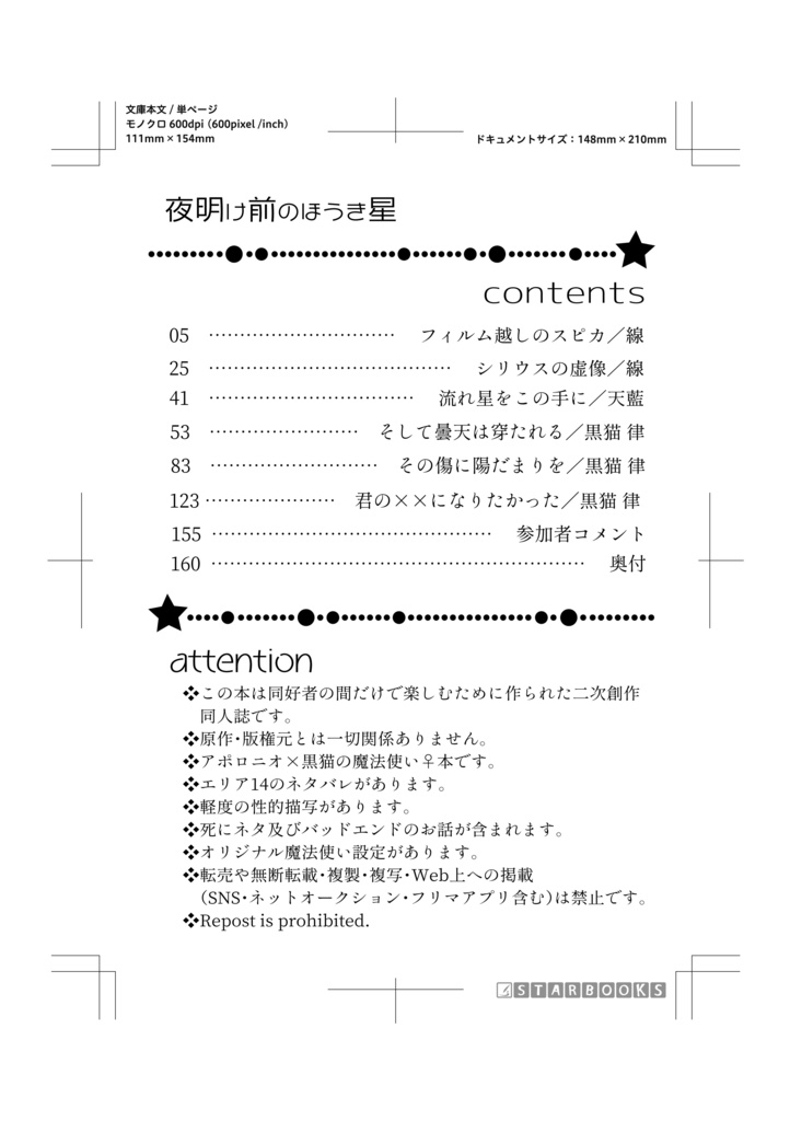 夜明け前のほうき星(アポ主♀非公式合同誌)