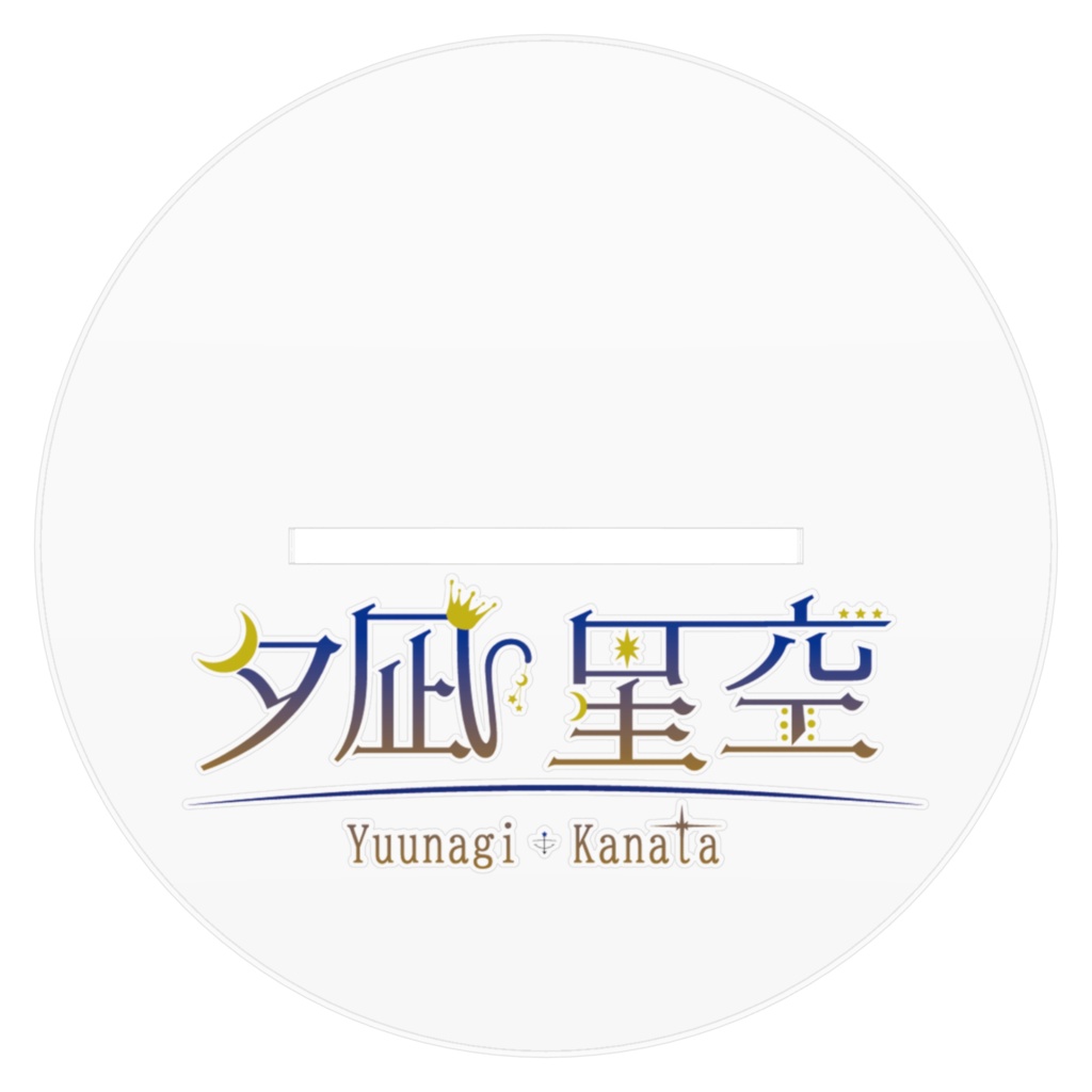 夕凪星空のアクリルスタンド