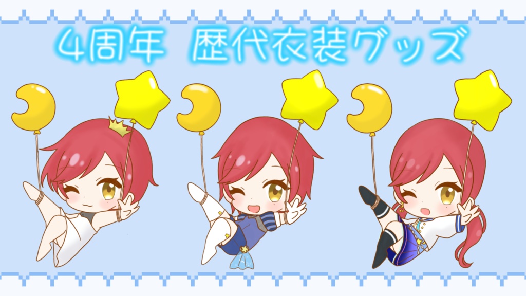 4周年記念 歴代衣装アクリルキーホルダー