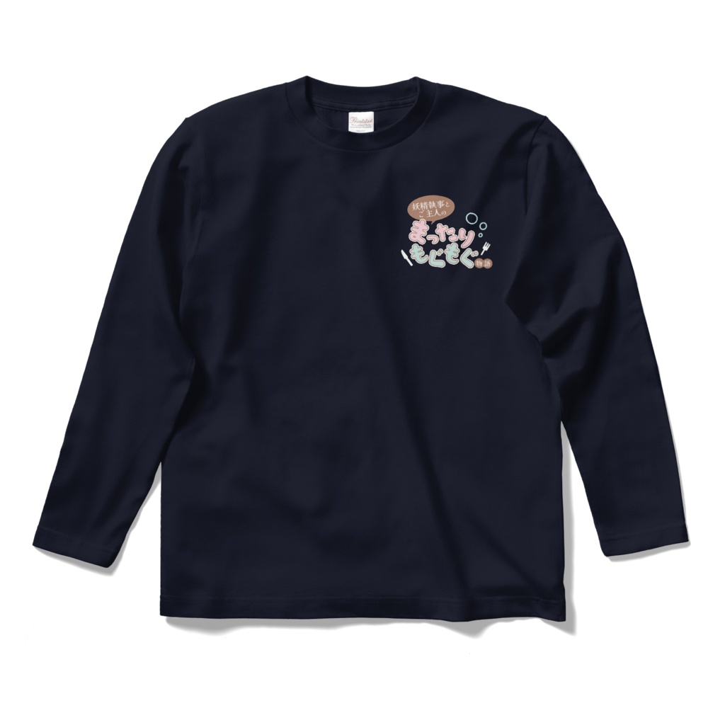 ロゴ入りロングTシャツ[妖精執事とご主人のまったりもぐもぐ物語]