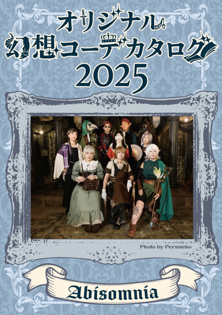 オリジナル幻想コーデカタログ2025