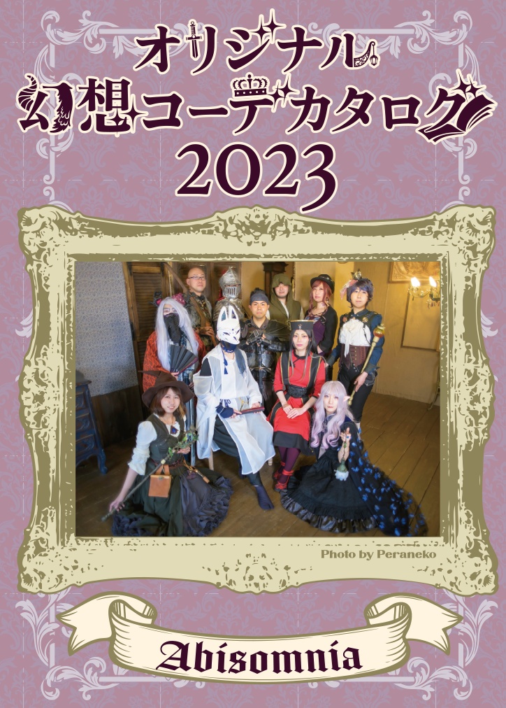 オリジナル幻想コーデカタログ2023