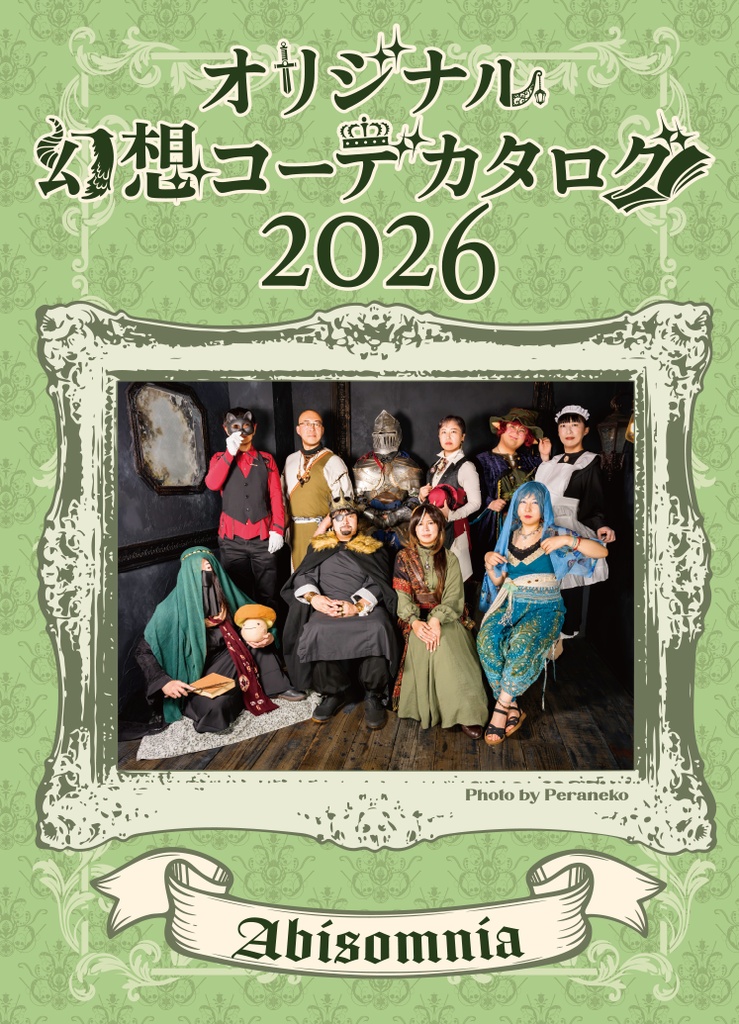 オリジナル幻想コーデカタログ2026