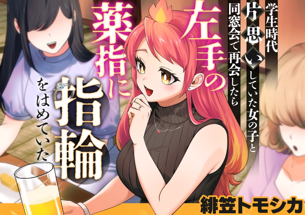学生時代片思いしていた女の子と同窓会で再会したら左手の薬指に指輪をはめていた【緋笠トモシカ】