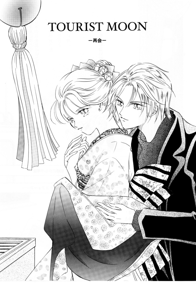 悠かなり愛し夢幻・番外編 - TOURIST MOON - DL版