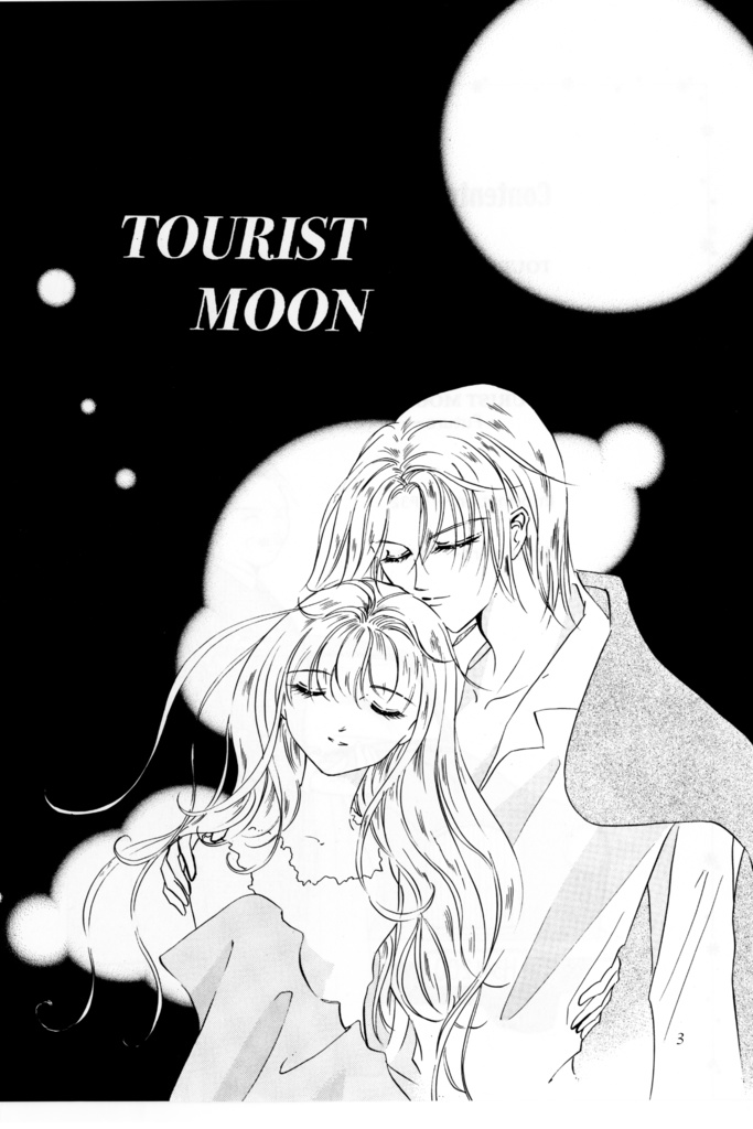 悠かなり愛し夢幻・番外編 - TOURIST MOON - DL版